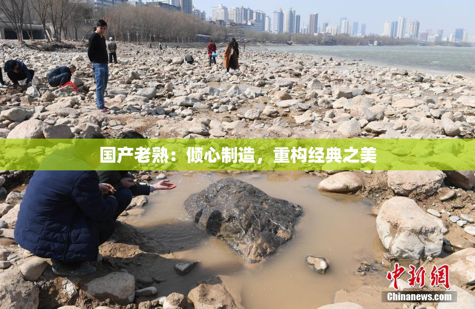 国产老熟：倾心制造，重构经典之美