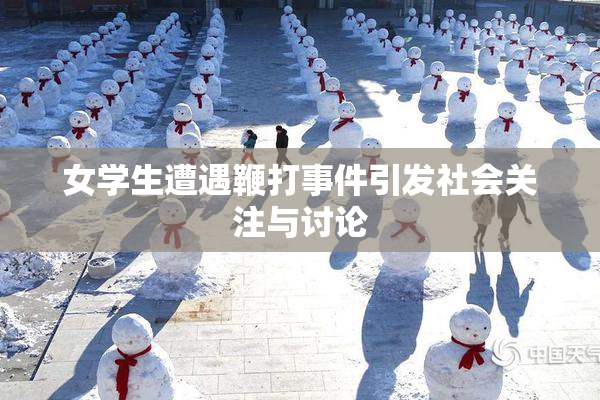 女学生遭遇鞭打事件引发社会关注与讨论