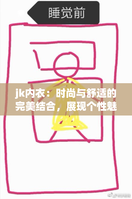 jk内衣：时尚与舒适的完美结合，展现个性魅力