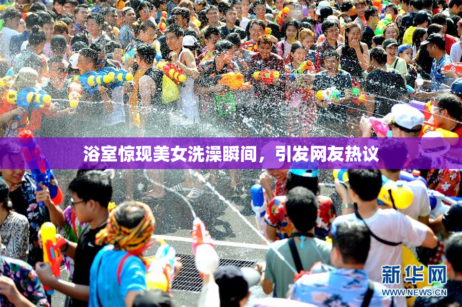 浴室惊现美女洗澡瞬间，引发网友热议