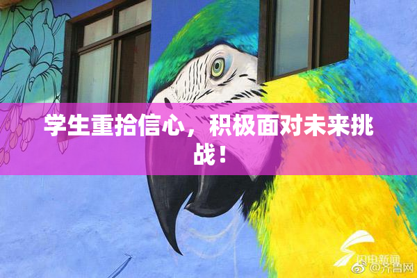 学生重拾信心，积极面对未来挑战！