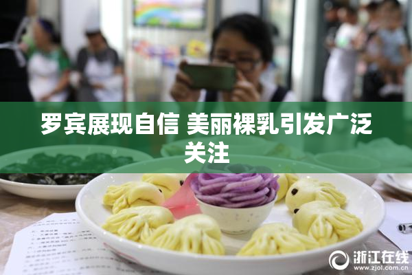 罗宾展现自信 美丽裸乳引发广泛关注