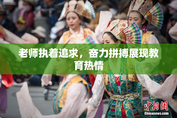 老师执着追求，奋力拼搏展现教育热情