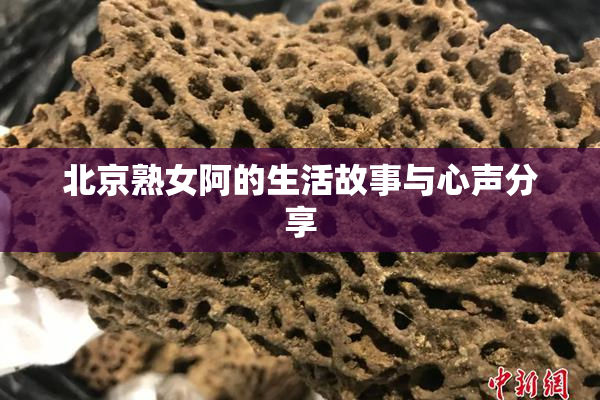 北京熟女阿的生活故事与心声分享