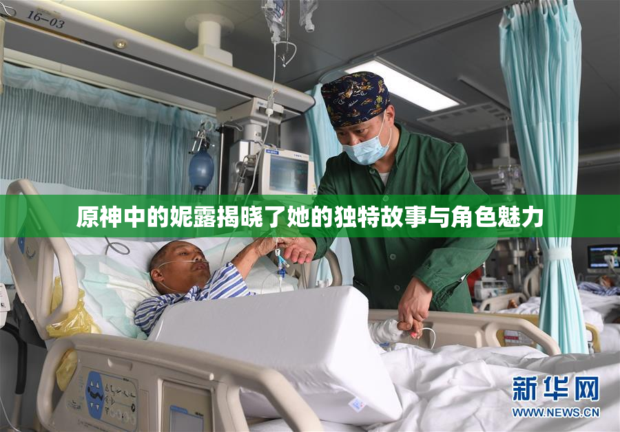 原神中的妮露揭晓了她的独特故事与角色魅力