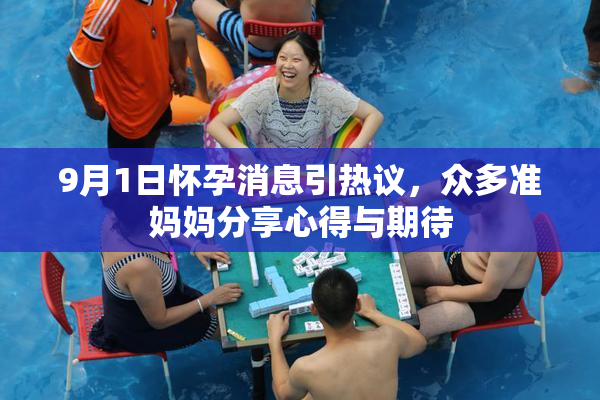 9月1日怀孕消息引热议，众多准妈妈分享心得与期待