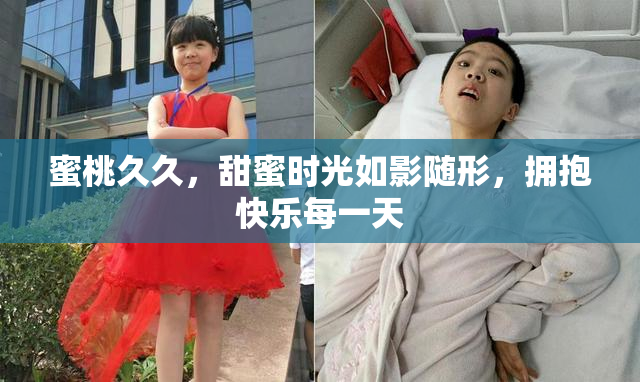 蜜桃久久，甜蜜时光如影随形，拥抱快乐每一天