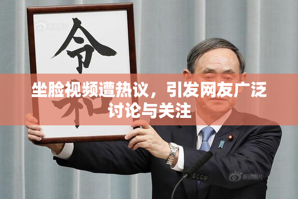 坐脸视频遭热议，引发网友广泛讨论与关注