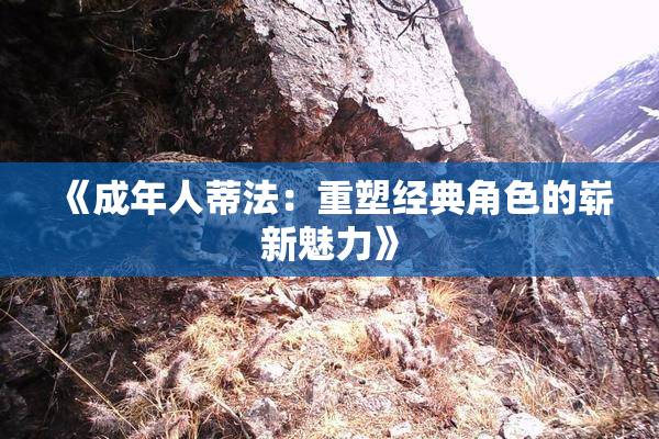 《成年人蒂法：重塑经典角色的崭新魅力》