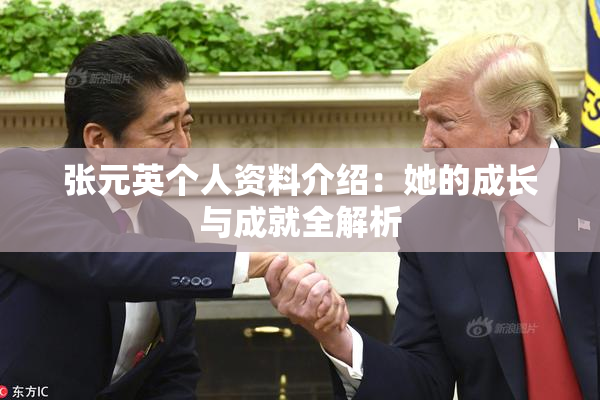 张元英个人资料介绍：她的成长与成就全解析