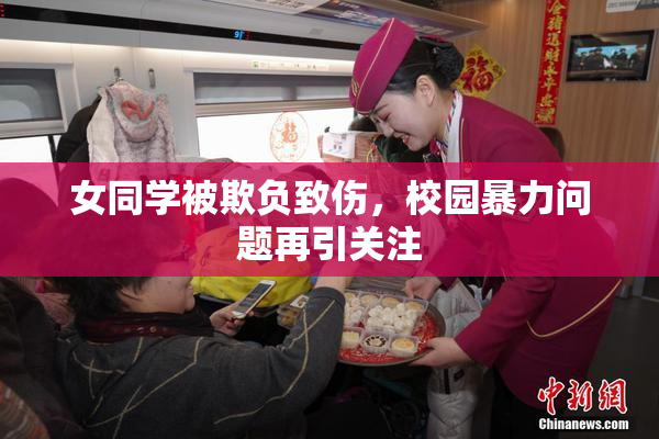 女同学被欺负致伤，校园暴力问题再引关注