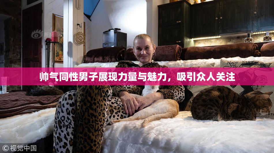 帅气同性男子展现力量与魅力，吸引众人关注