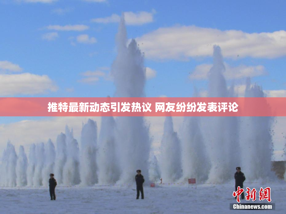 推特最新动态引发热议 网友纷纷发表评论