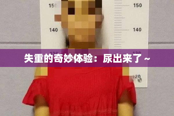 失重的奇妙体验：尿出来了～