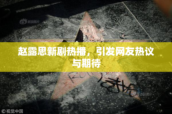 赵露思新剧热播，引发网友热议与期待