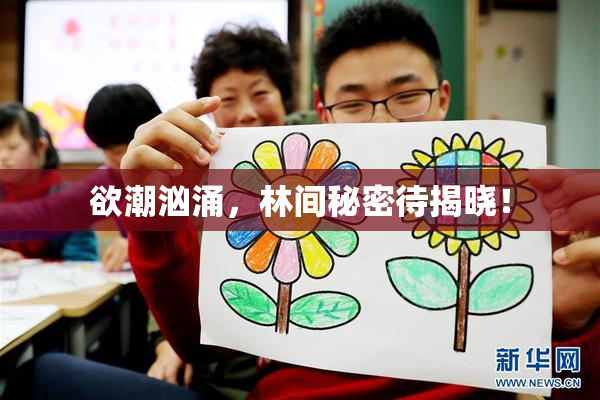 欲潮汹涌，林间秘密待揭晓！