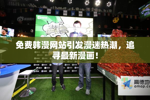 免费韩漫网站引发漫迷热潮，追寻最新漫画！