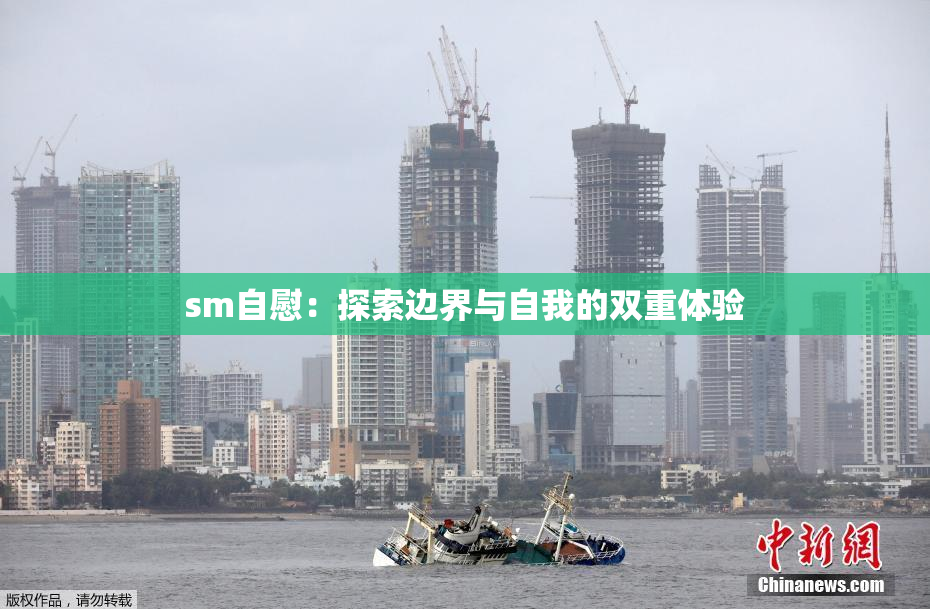 sm自慰：探索边界与自我的双重体验