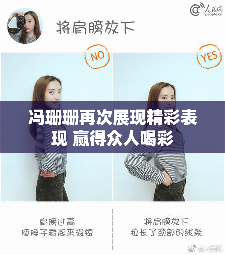 冯珊珊再次展现精彩表现 赢得众人喝彩
