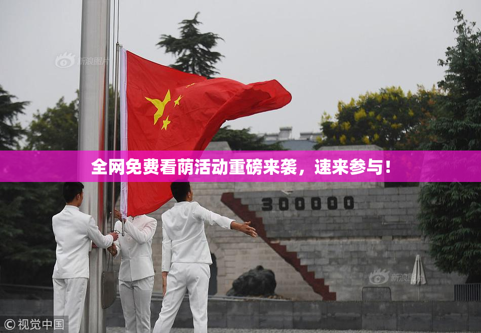 全网免费看荫活动重磅来袭，速来参与！