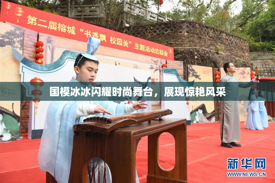 国模冰冰闪耀时尚舞台，展现惊艳风采
