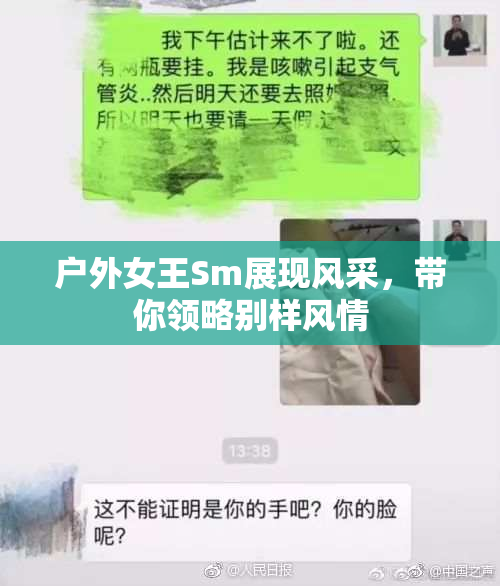 户外女王Sm展现风采，带你领略别样风情