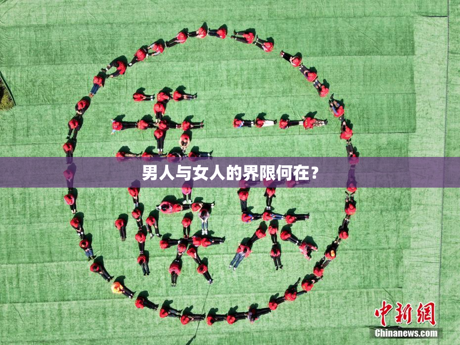 男人与女人的界限何在？