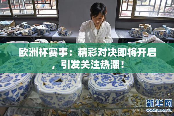 欧洲杯赛事：精彩对决即将开启，引发关注热潮！