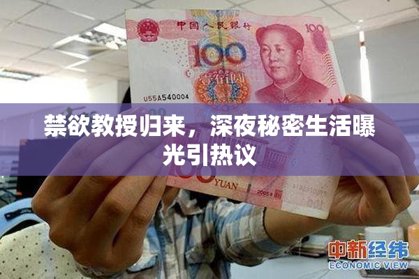 禁欲教授归来，深夜秘密生活曝光引热议