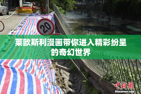 莱欧斯利漫画带你进入精彩纷呈的奇幻世界