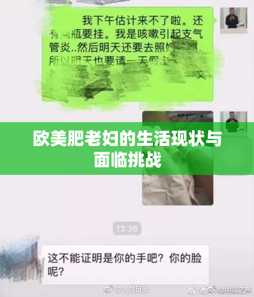欧美肥老妇的生活现状与面临挑战