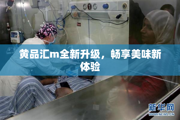 黄品汇m全新升级，畅享美味新体验