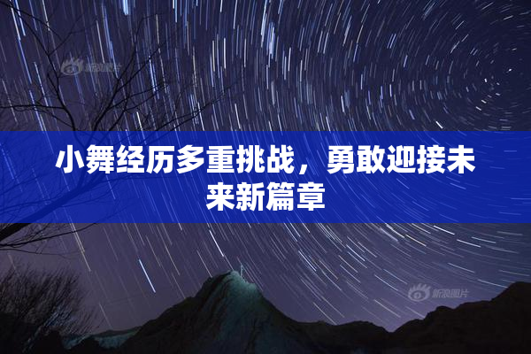 小舞经历多重挑战，勇敢迎接未来新篇章