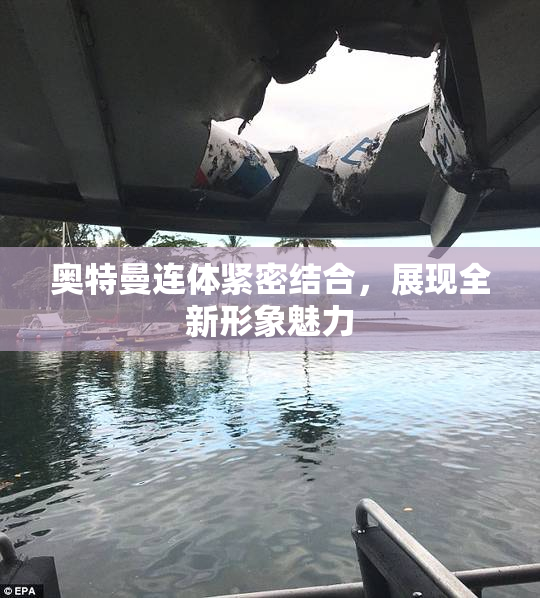 奥特曼连体紧密结合，展现全新形象魅力