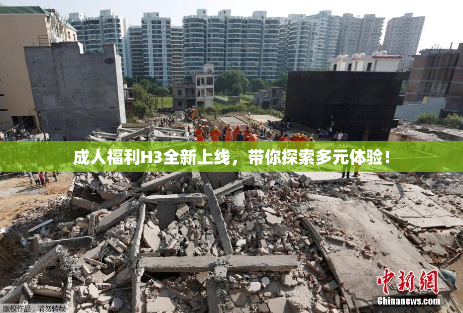 成人福利H3全新上线，带你探索多元体验！