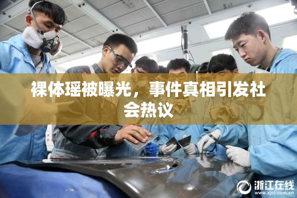 裸体瑶被曝光，事件真相引发社会热议