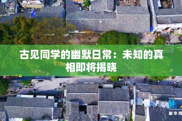 古见同学的幽默日常：未知的真相即将揭晓