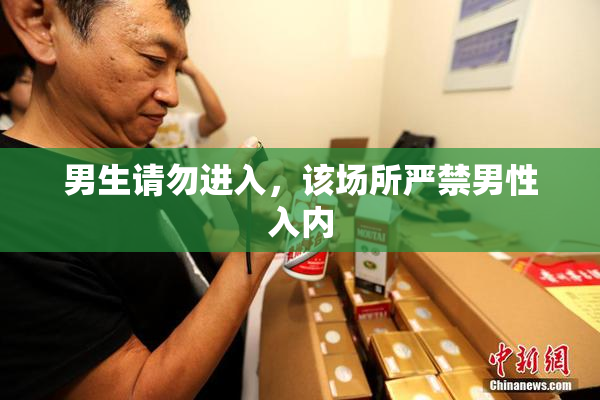 男生请勿进入，该场所严禁男性入内