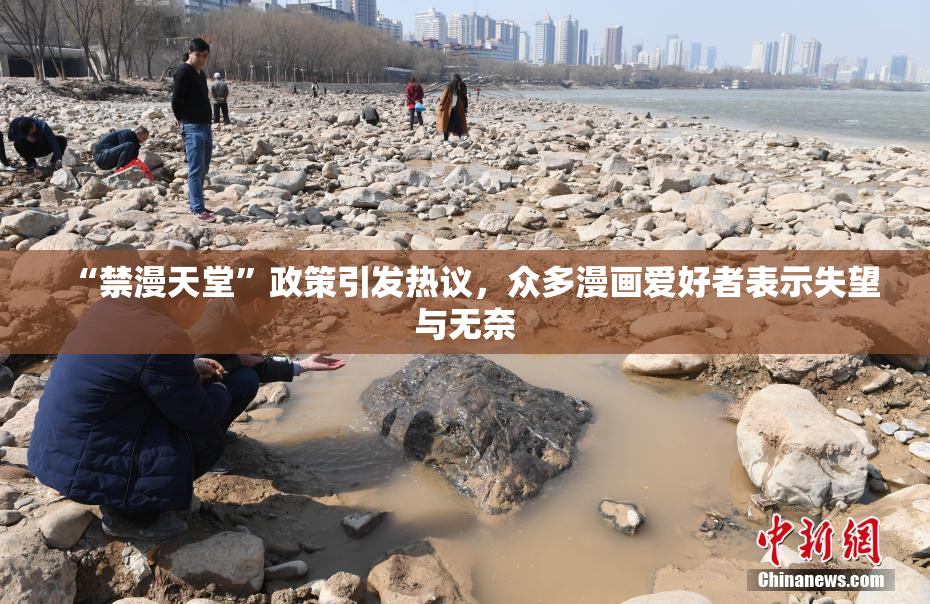 “禁漫天堂”政策引发热议，众多漫画爱好者表示失望与无奈