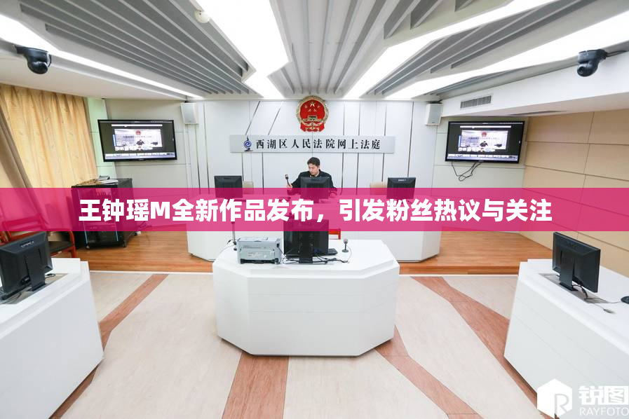 王钟瑶M全新作品发布，引发粉丝热议与关注