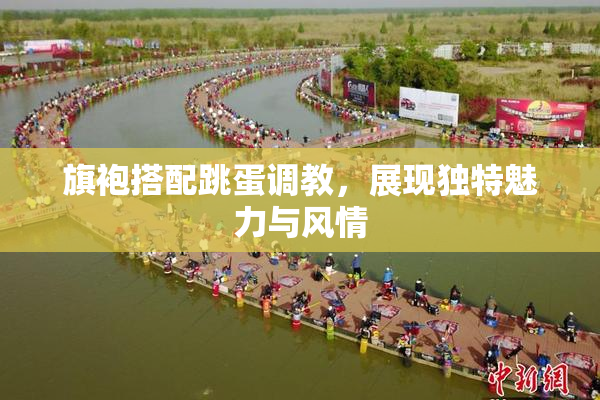 旗袍搭配跳蛋调教，展现独特魅力与风情