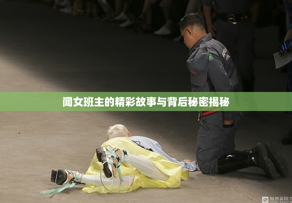 闻女班主的精彩故事与背后秘密揭秘