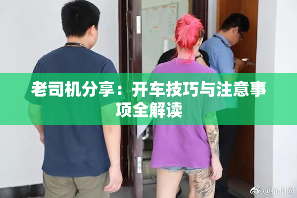 老司机分享：开车技巧与注意事项全解读