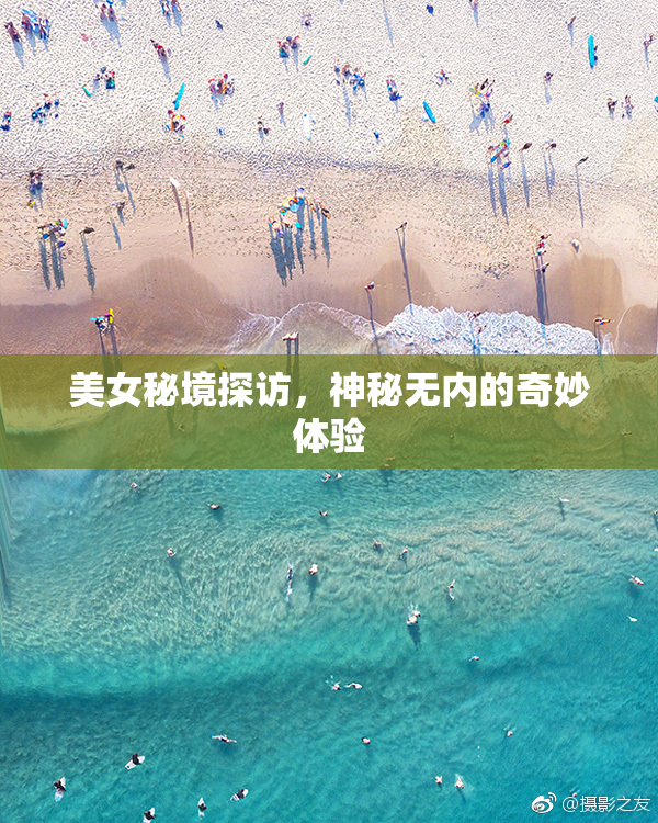 美女秘境探访，神秘无内的奇妙体验