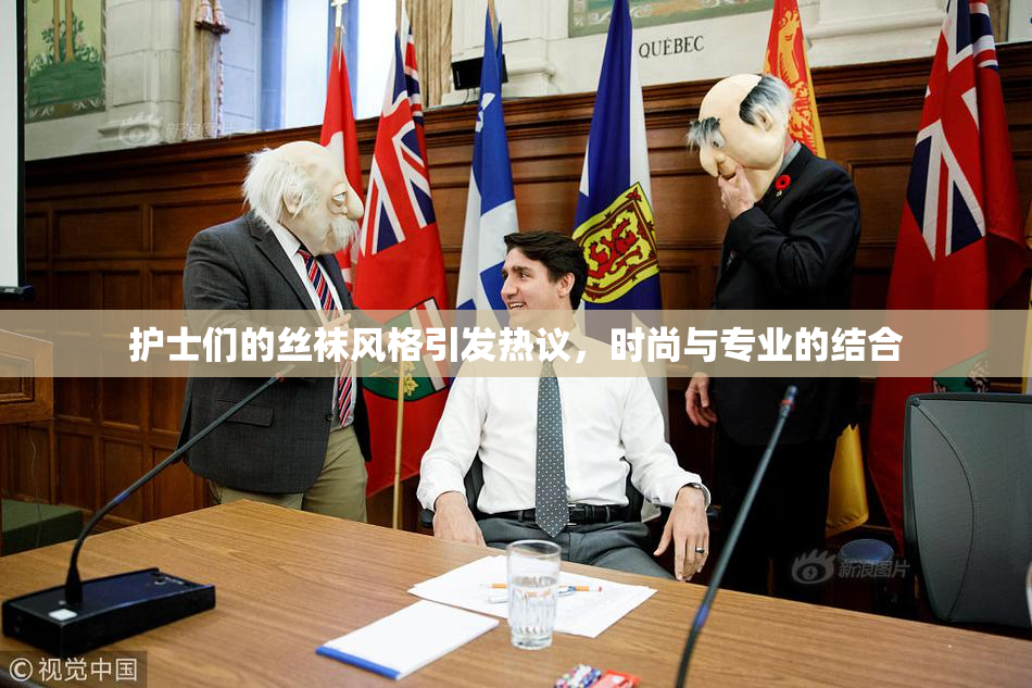 护士们的丝袜风格引发热议，时尚与专业的结合