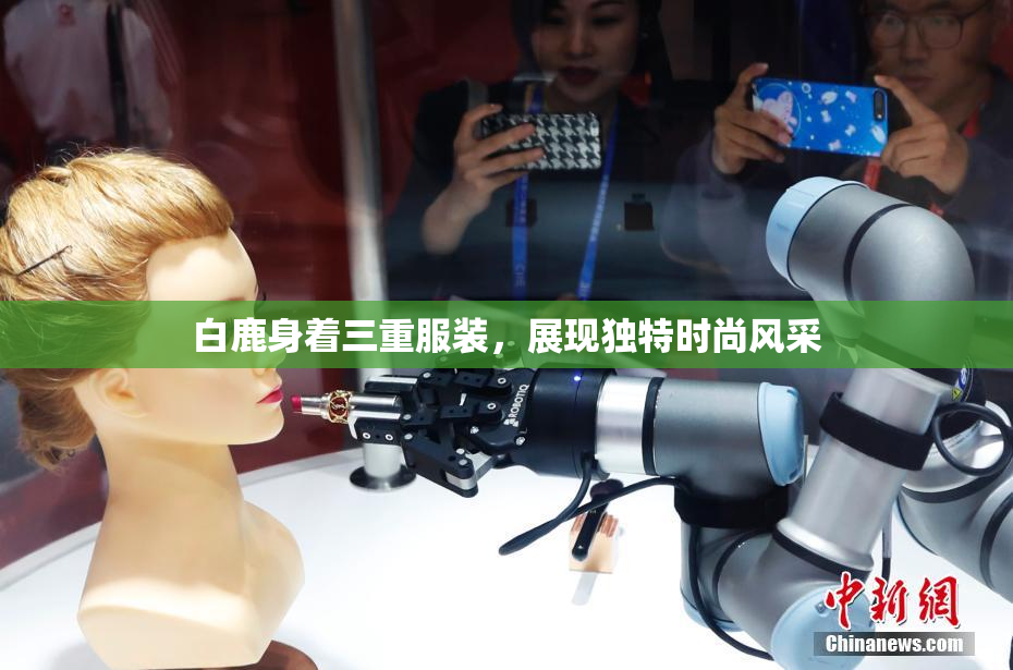 白鹿身着三重服装，展现独特时尚风采