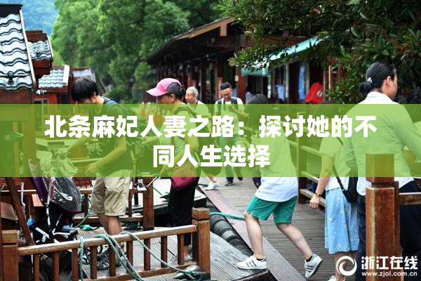 北条麻妃人妻之路：探讨她的不同人生选择