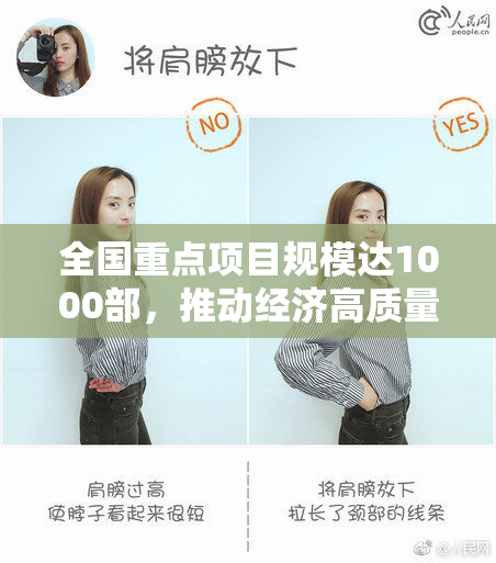 全国重点项目规模达1000部，推动经济高质量发展各项举措奏效