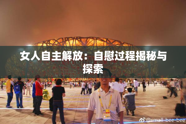 女人自主解放：自慰过程揭秘与探索