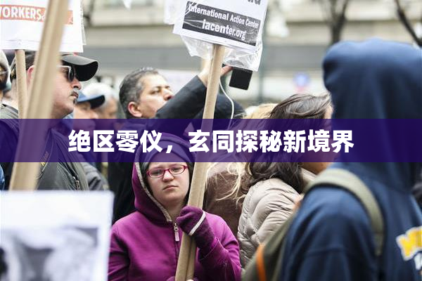 绝区零仪，玄同探秘新境界